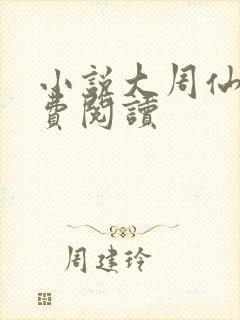 小说大周仙吏免费阅读