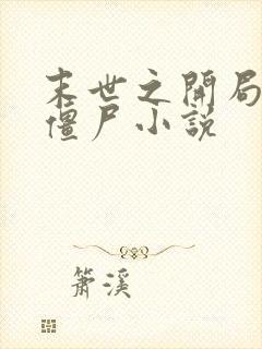 末世之开局创造僵尸小说