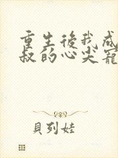 重生后我成了皇叔的心尖宠短剧资源
