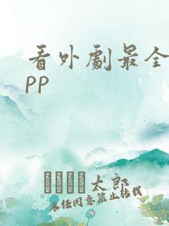 看外剧最全的app