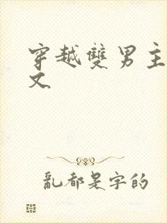 穿越双男主种田文