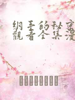 纲手的秘密免费观看全集漫画在线观