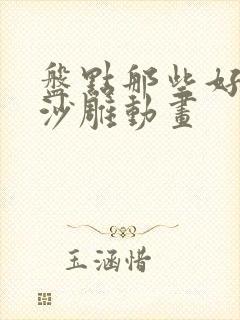 盘点那些好看的沙雕动画