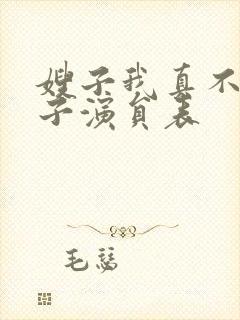 嫂子我真不是傻子演员表