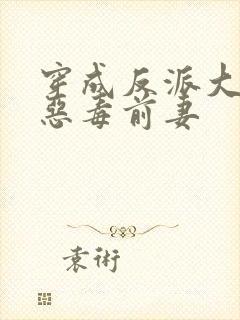 穿成反派大佬的恶毒前妻