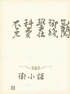 不科学御兽全文免费在线阅读