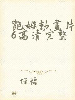 艳姆动画片1一6高清完整