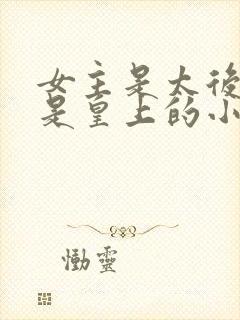 女主是太后男主是皇上的小说推荐