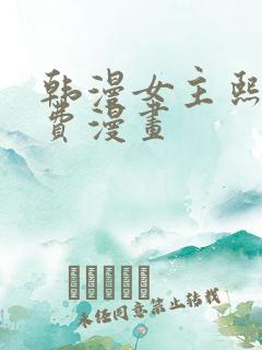 韩漫女主熙珠免费漫画