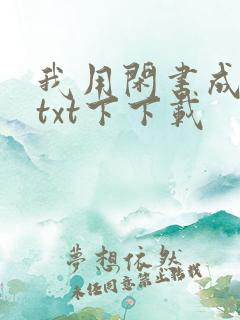 我用闲书成圣人txt下下载