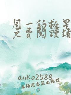 周一的救星漫画免费阅读猪猪漫画