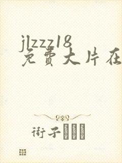 jlzzz18免费大片在线看