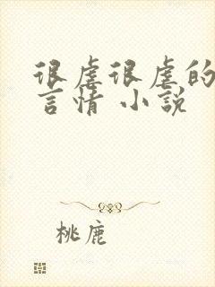 很虐很虐的现代言情 小说