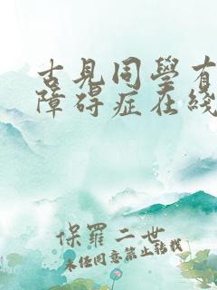 古见同学有交流障碍症在线漫画