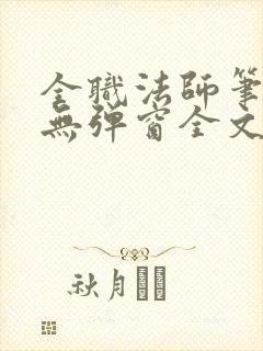 全职法师笔趣阁无弹窗全文免费阅读