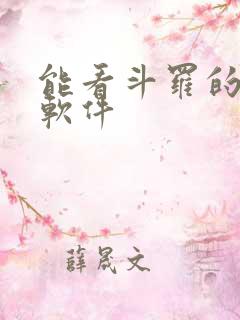 能看斗罗的小说软件