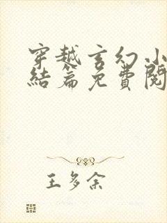 穿越玄幻小说完结篇免费阅读