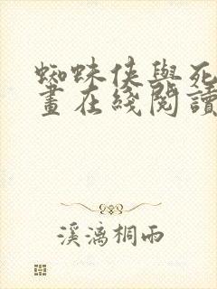 蜘蛛侠与死侍漫画在线阅读