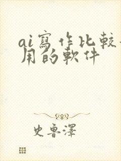 ai写作比较好用的软件