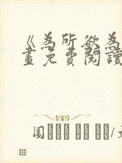 《为所欲为》漫画免费阅读下拉式