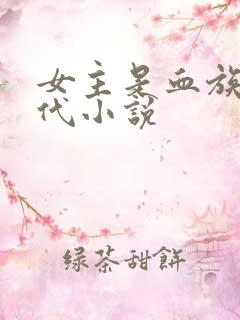 女主是血族的现代小说