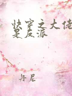 快穿之大佬宿主是反派