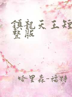 镇龙天王短剧完整版