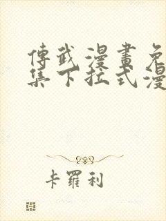 传武漫画免费全集下拉式漫画