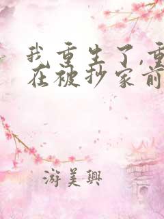 我重生了,重生在被抄家前五日