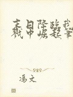 末日降临我从杀戮中崛起笔趣阁