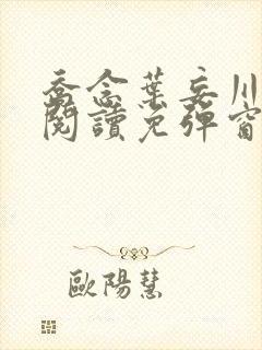 乔念叶妄川免费阅读免弹窗