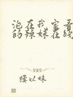 泡在我家看漫画的辣妹在线观看