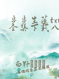 步步生莲txt全集下载八零