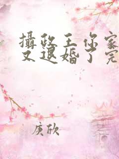 摄政王你家王妃又退婚了完整版免费阅读
