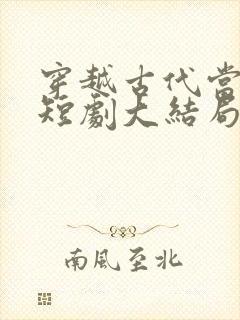 穿越古代当昏君短剧大结局