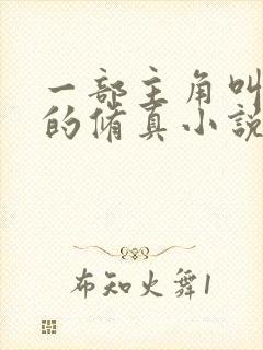 一部主角叫杨天的修真小说