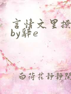 言情文里撩直男by辞e