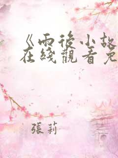 《雨后小故事》在线观看免费全集