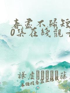 春尽不归短剧60集在线观看