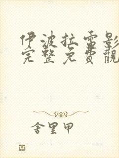 伊波拉电影国语完整免费观看高清