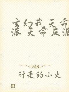 玄幻我天命大反派 天命反派