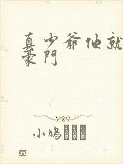 真少爷他就不回豪门