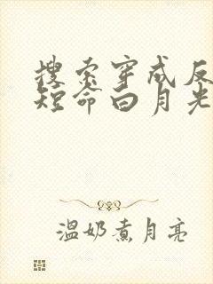 搜索穿成反派的短命白月光