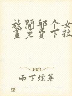 放开那个女巫漫画免费下拉式阅读独