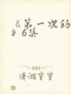 《第一次的人妻》6集