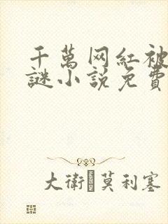 千万网红被杀之谜小说免费阅读