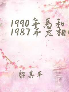 1990年马和1987年兔相配吗