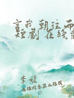 言我朝往而暮来 短剧 在线观看