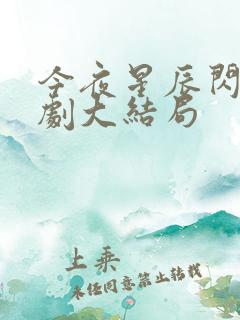 今夜星辰闪耀短剧大结局