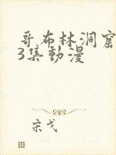 哥布林洞窟1~3集动漫